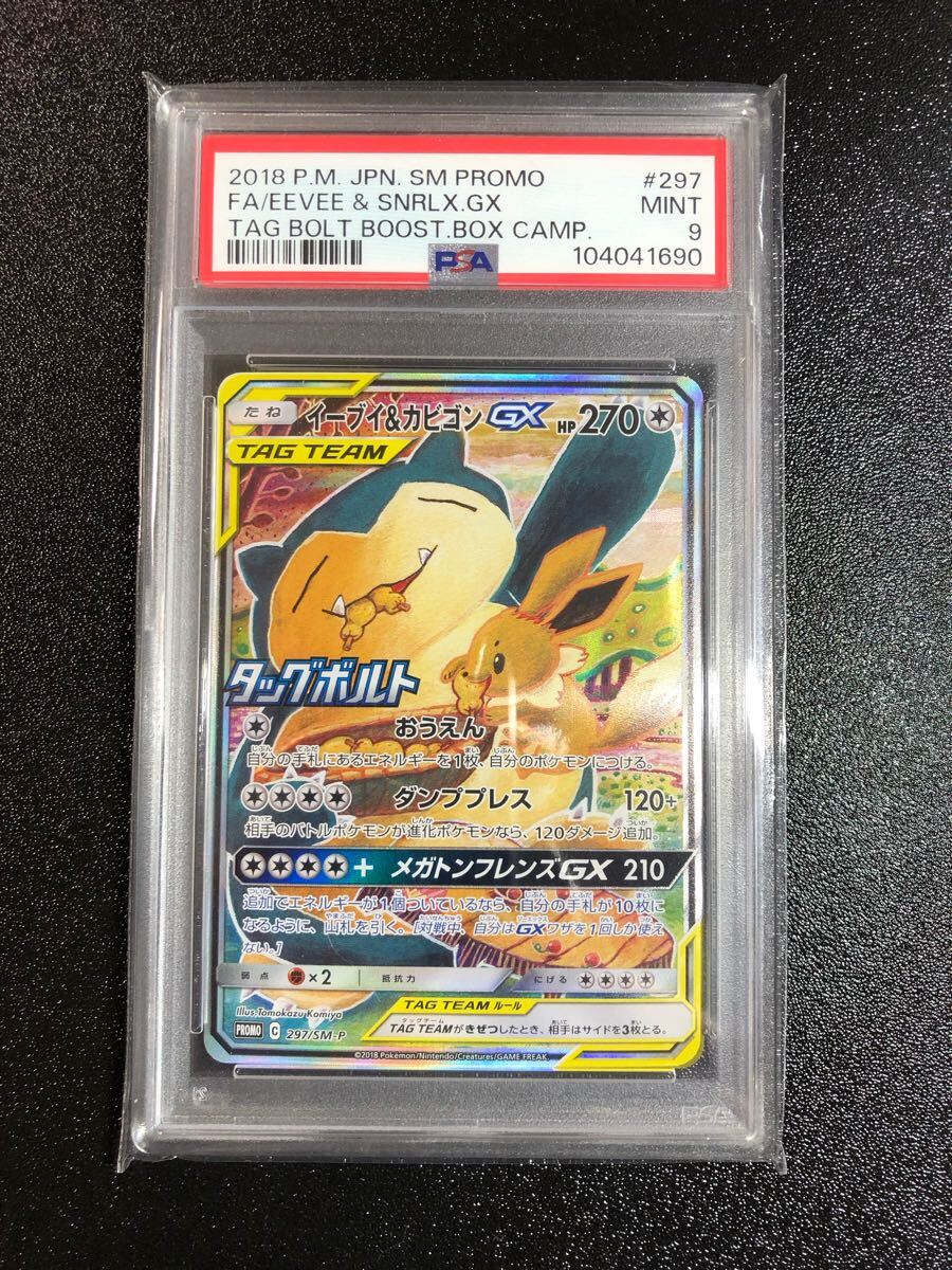 PSA9 イーブイ&カビゴン GX SA 297 プロモ 本物 正規品 EEVEE PSA9 イーブイ&カビゴン GX SA 297 プロモ 本物 正規品 EEVEE