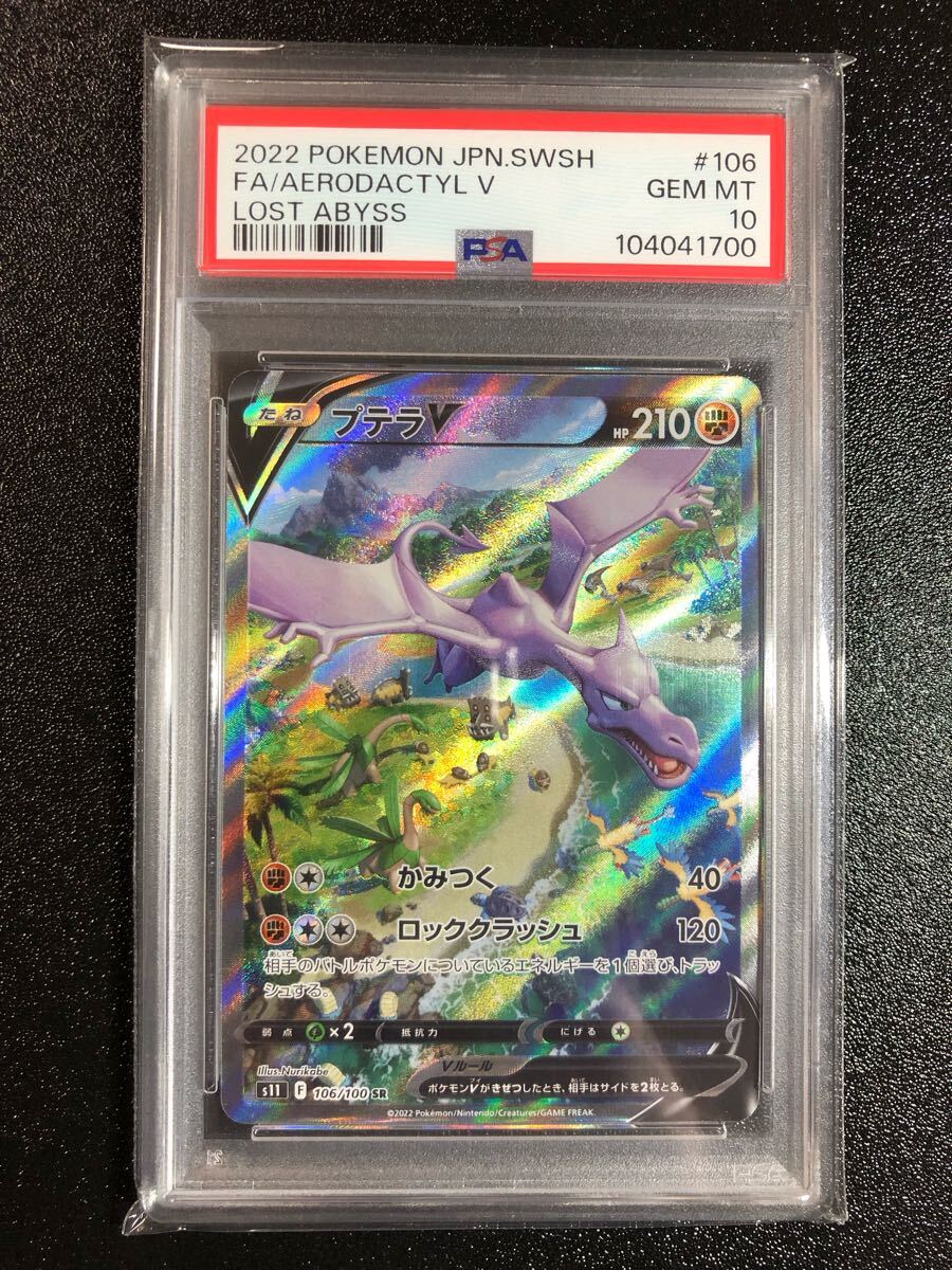 PSA10 プテラ V SA SR 106 本物 正規品 AERODACTYL 検 Pokemon PSA10 プテラ V SA SR 106 本物 正規品 AERODACTYL 検 Pokemon