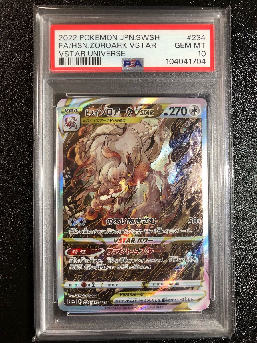 PSA10 ヒスイゾロアーク VSTAR SAR 234 本物 正規品 HSN ZOROARK PSA10 ヒスイゾロアーク VSTAR SAR 234 本物 正規品 HSN ZOROARK