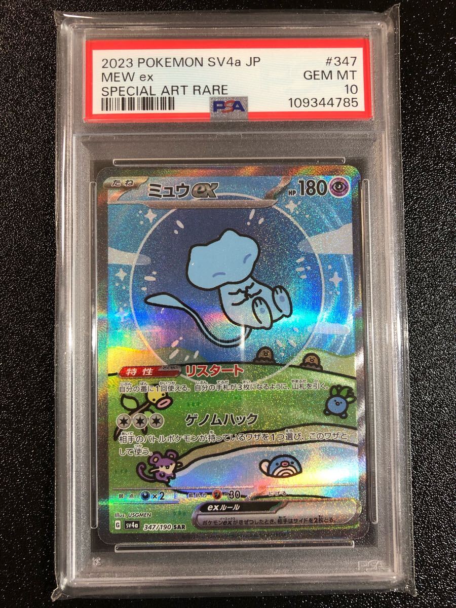 PSA10 ミュウex SAR 347 本物 正規品 MEW Pokemon Card PSA10 ミュウex SAR 347 本物 正規品 MEW Pokemon Card