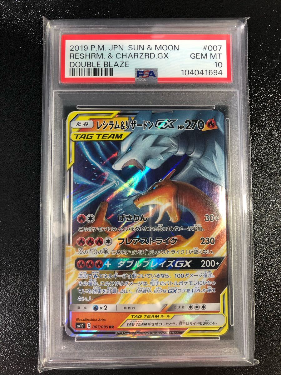 PSA10 レシラム&リザードン GX RR 007 本物 正規品 RESHIRM PSA10 レシラム&リザードン GX RR 007 本物 正規品 RESHIRM