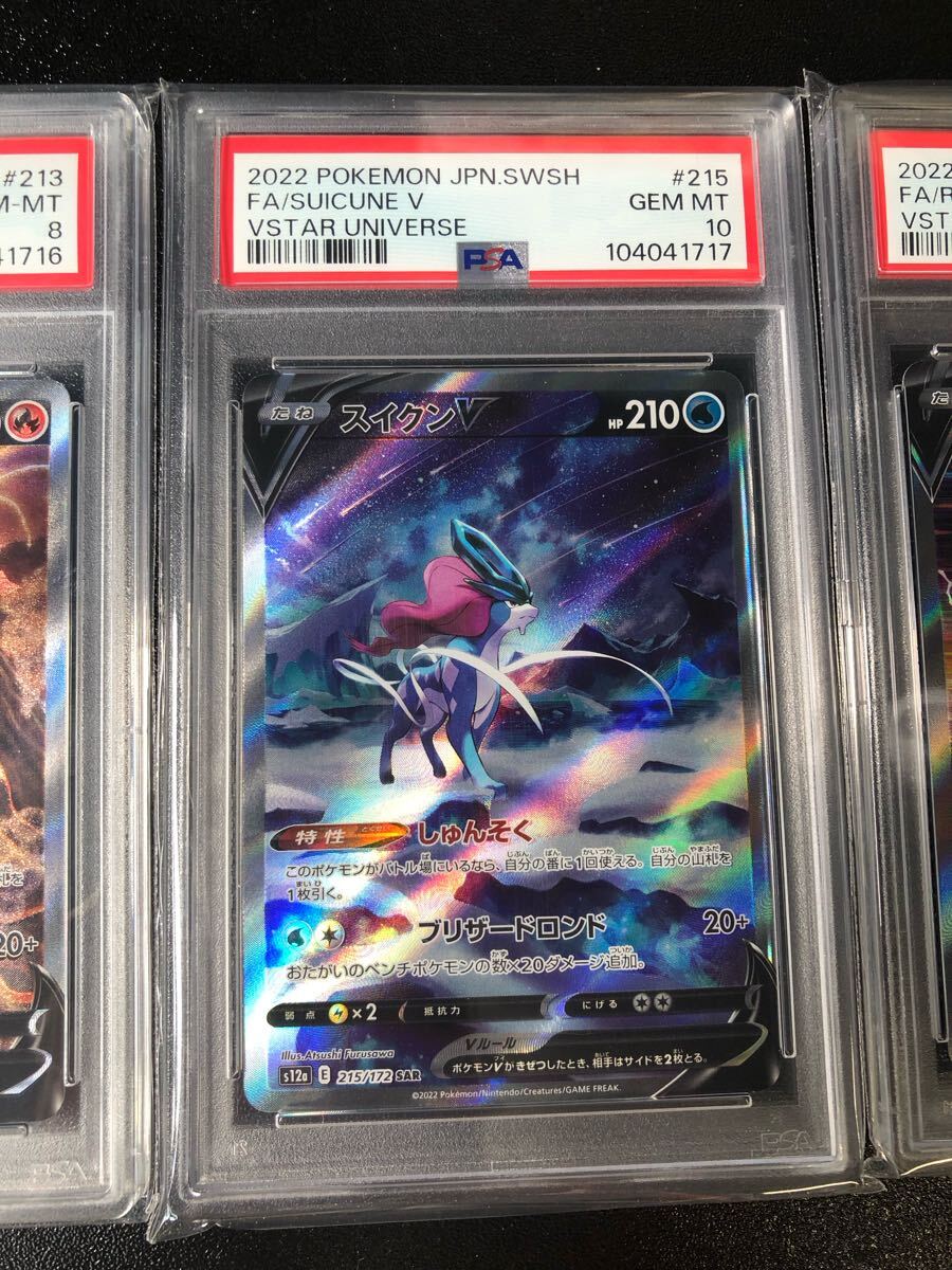 PSA10 10 9 3連番 エンテイ スイクン ライコウ V SAR 213 215 PSA10 10 9 3連番 エンテイ スイクン ライコウ V SAR 213 215