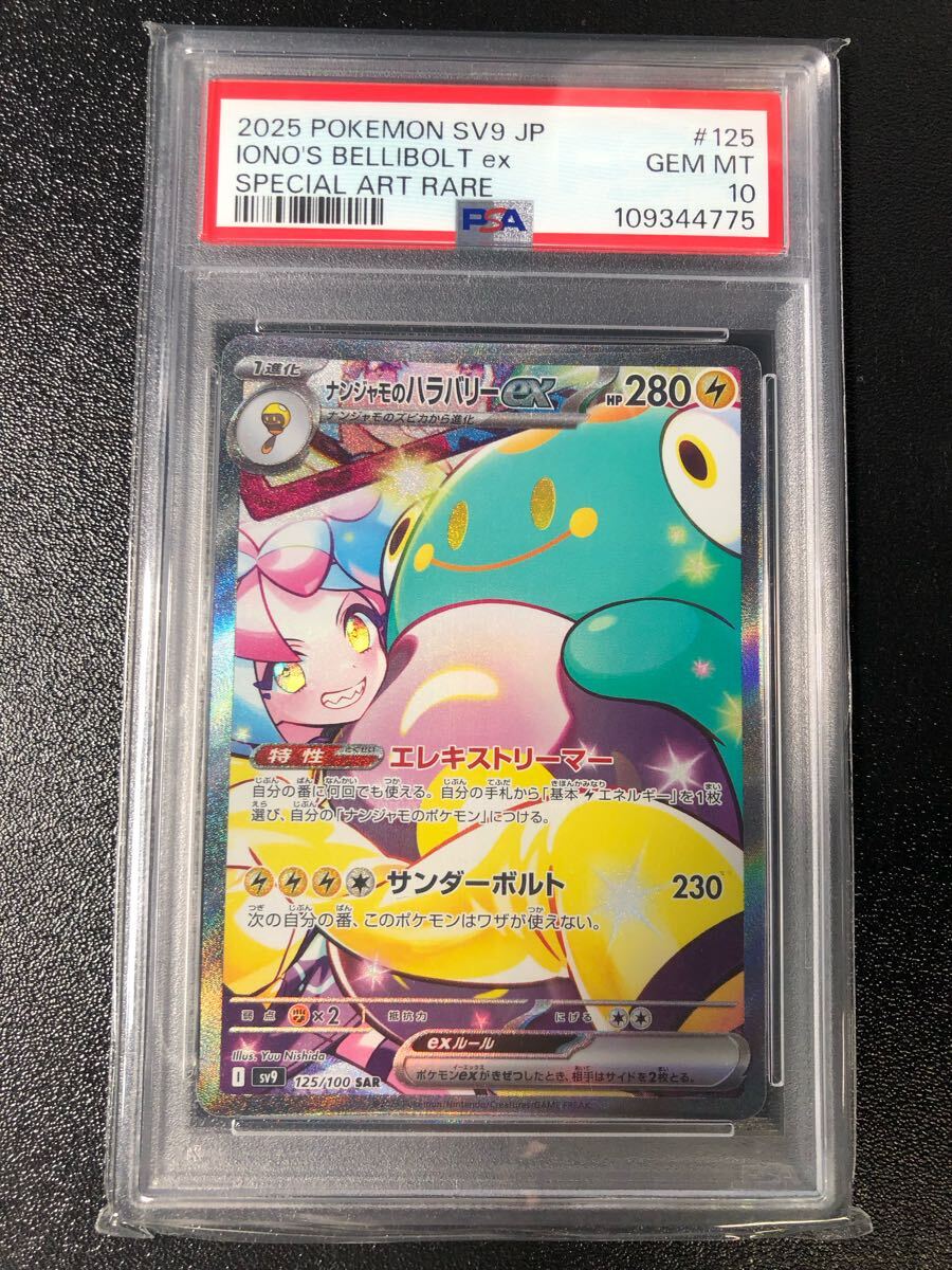PSA10 ナンジャモのハラバリー SAR 125 正規品 IONO'S BELLIBOLT PSA10 ナンジャモのハラバリー SAR 125 正規品 IONO'S BELLIBOLT