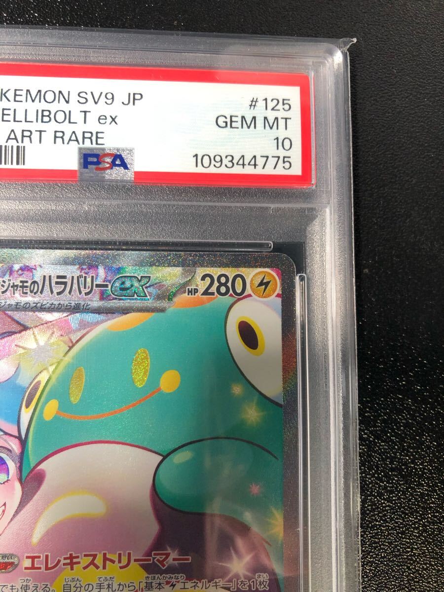 PSA10 ナンジャモのハラバリー SAR 125 正規品 IONO'S BELLIBOLT PSA10 ナンジャモのハラバリー SAR 125 正規品 IONO'S BELLIBOLT
