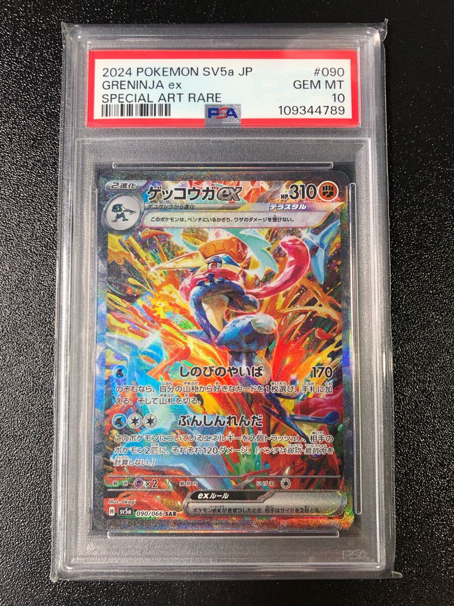 PSA10 ゲッコウガex SAR 090 本物 正規品 GRENINJA Pokemon Card PSA10 ゲッコウガex SAR 090 本物 正規品 GRENINJA Pokemon Card