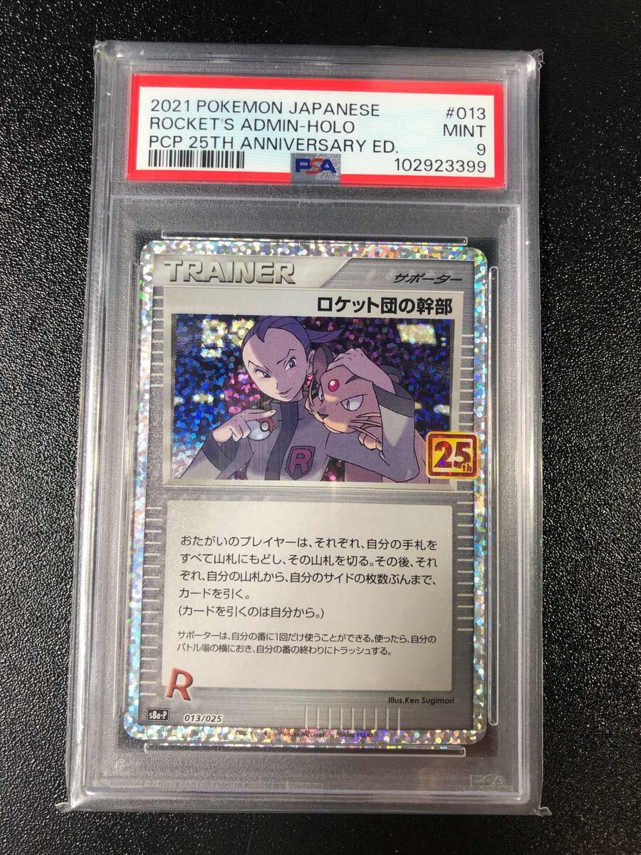 PSA9 ロケット団の幹部 013 25th 本物 正規品 ROCKET'S ADMIN PSA9 ロケット団の幹部 013 25th 本物 正規品 ROCKET'S ADMIN