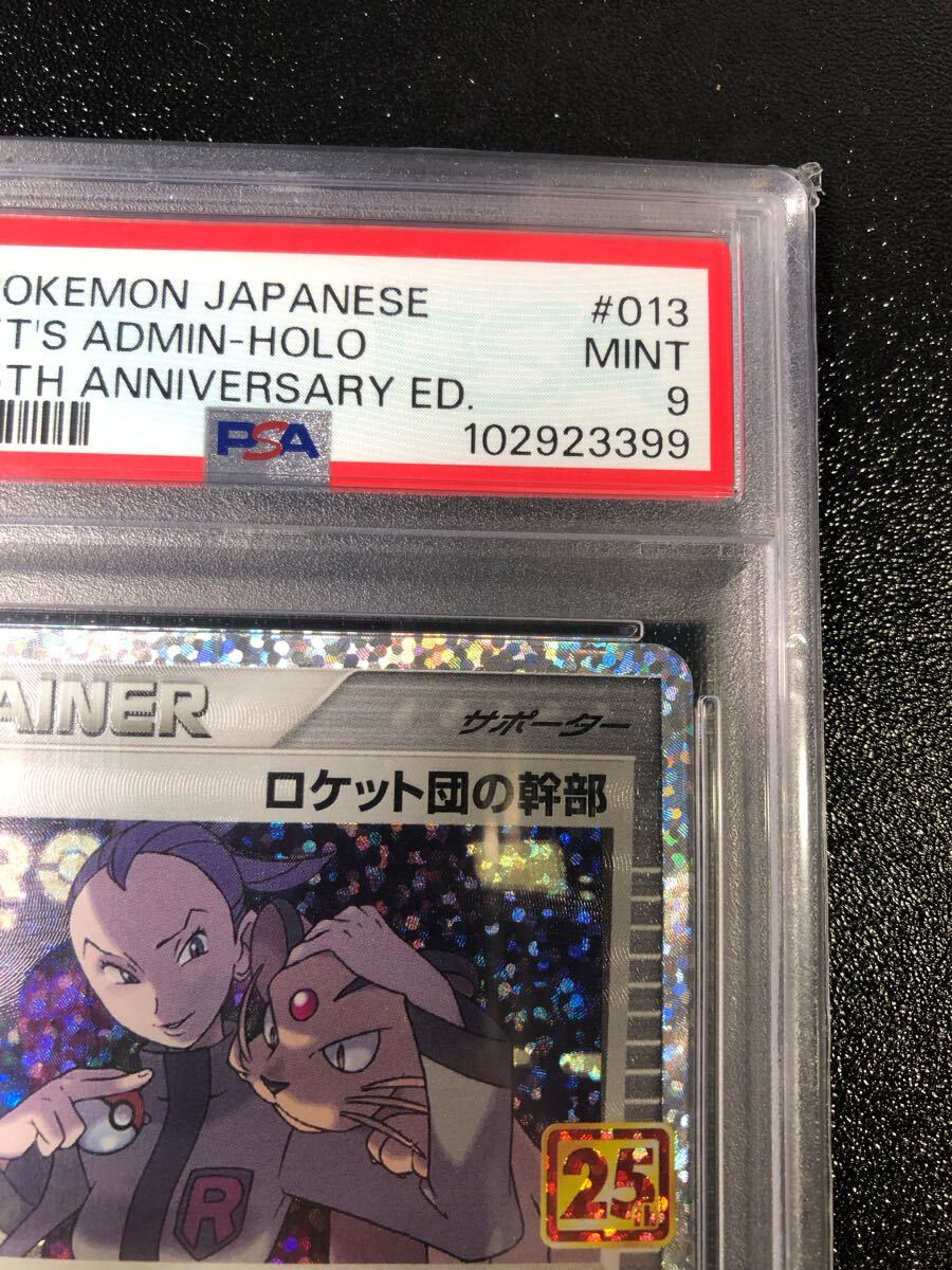PSA9 ロケット団の幹部 013 25th 本物 正規品 ROCKET'S ADMIN PSA9 ロケット団の幹部 013 25th 本物 正規品 ROCKET'S ADMIN