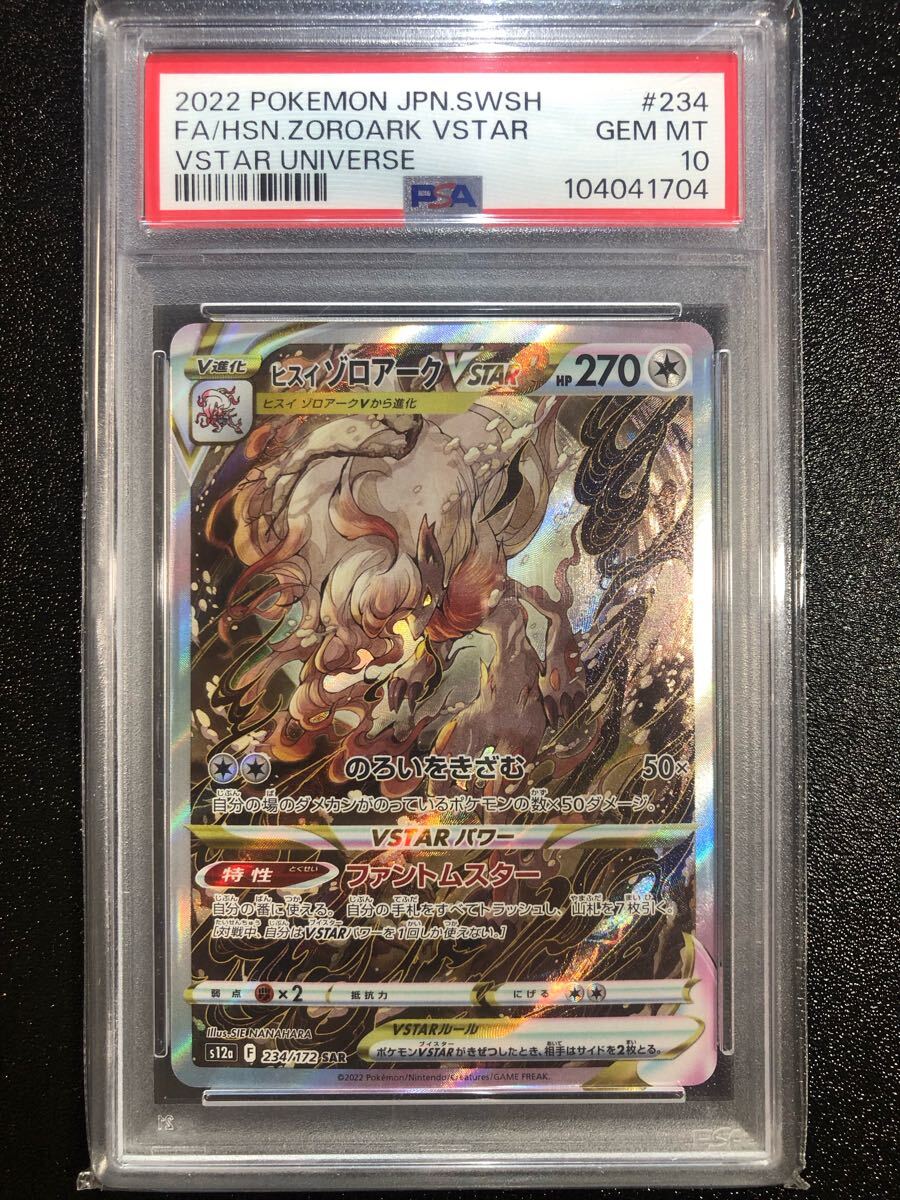 PSA10 ヒスイゾロアーク VSTAR SAR 234 本物 正規品 HSN ZOROARK PSA10 ヒスイゾロアーク VSTAR SAR 234 本物 正規品 HSN ZOROARK