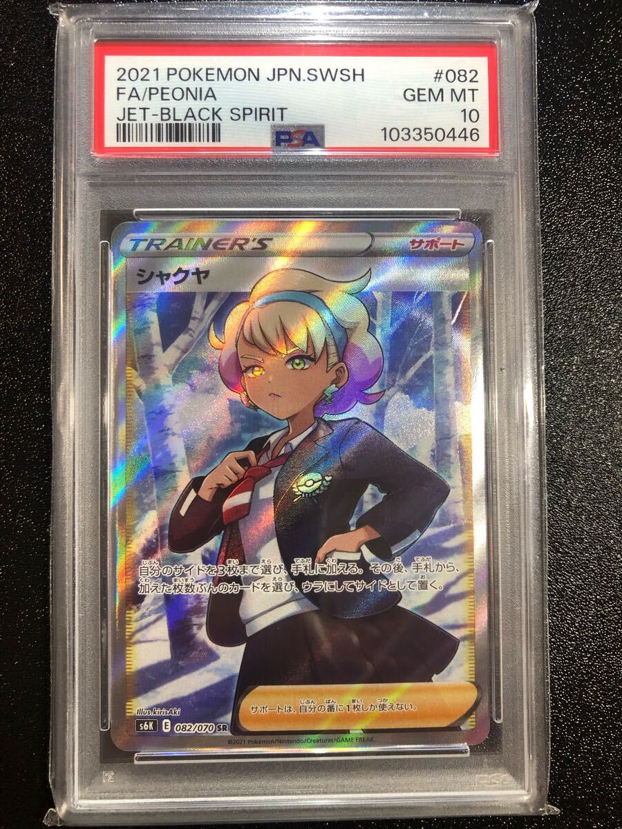 PSA10 シャクヤ SR 082 本物 正規品 PEONIA Pokemon Card 検 PSA10 シャクヤ SR 082 本物 正規品 PEONIA Pokemon Card 検