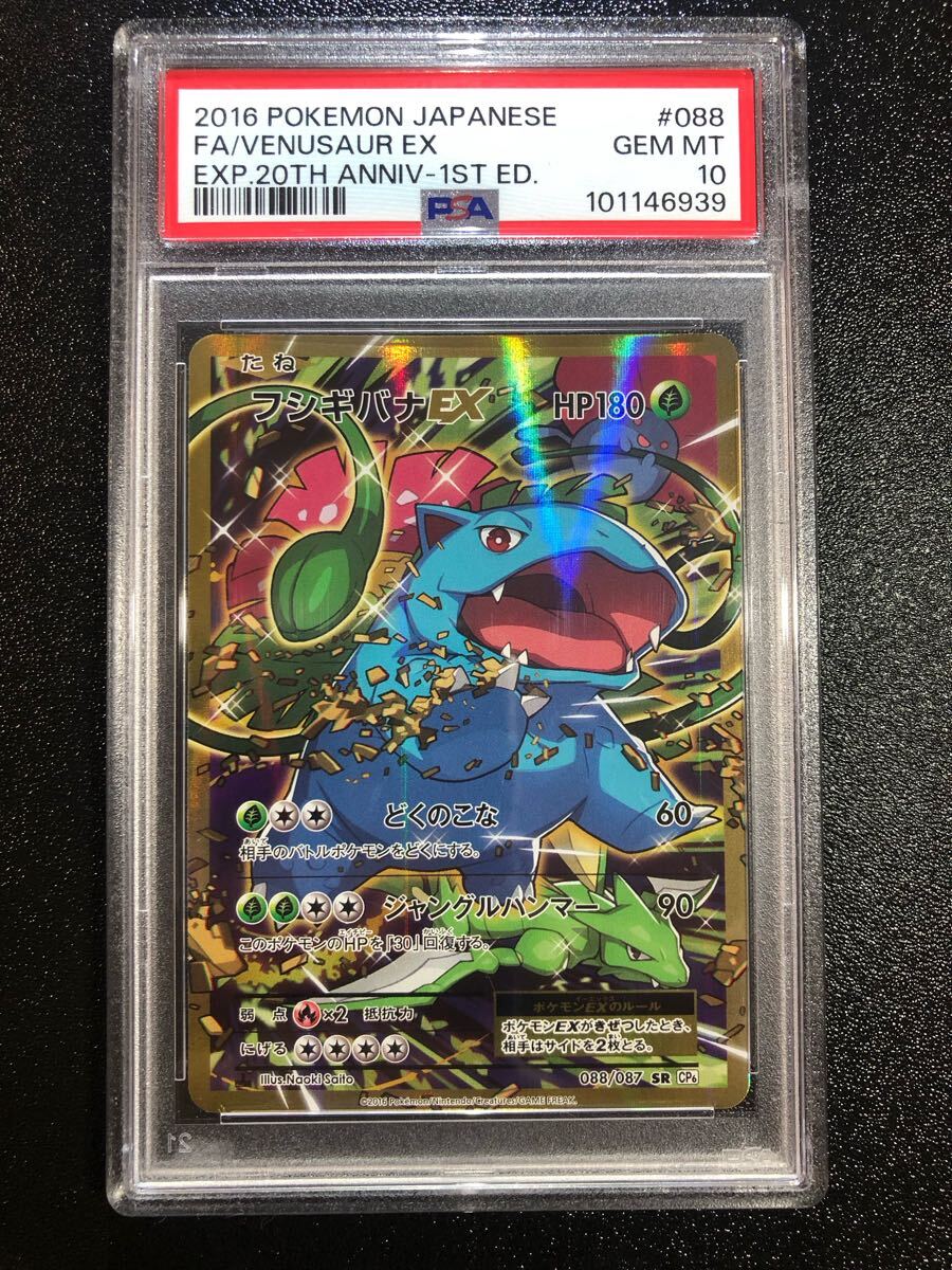 PSA10 20th フシギバナEX SR 088 本物 正規品 VENUSAUR 検 PSA10 20th フシギバナEX SR 088 本物 正規品 VENUSAUR 検