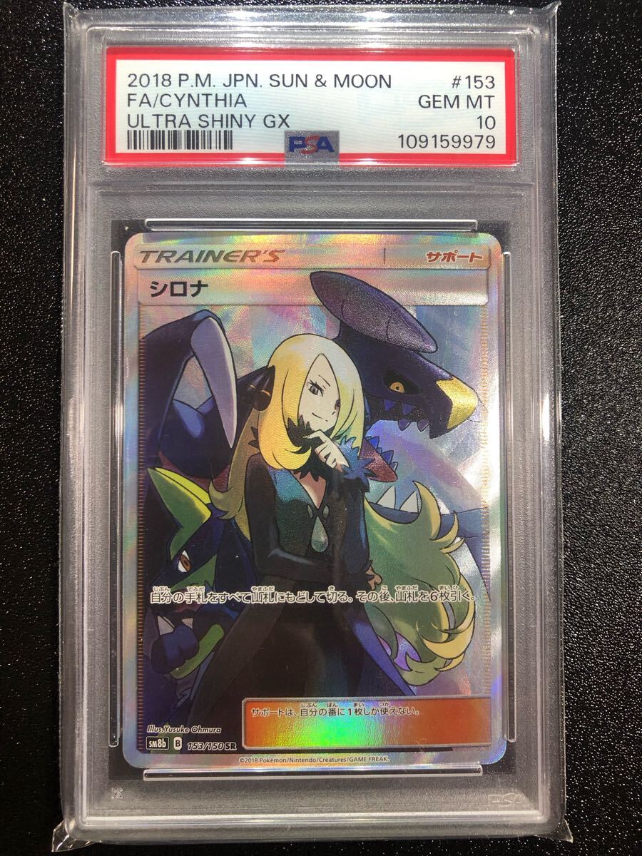 PSA10 シロナ SR 153 本物 正規品 CYNTHIA Pokemon Card PSA10 シロナ SR 153 本物 正規品 CYNTHIA Pokemon Card