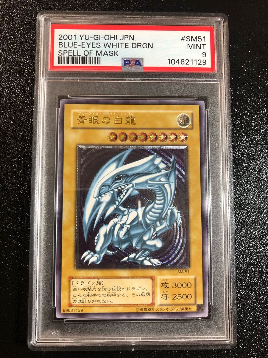 PSA9 ブルーアイズホワイトドラゴン SM51 青眼の白龍 レリーフ PSA9 ブルーアイズホワイトドラゴン SM51 青眼の白龍 レリーフ