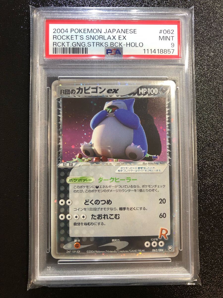 PSA9 R団のカビゴンex 062 本物 正規品 ROCKET'S SNORLAX 検 PSA9 R団のカビゴンex 062 本物 正規品 ROCKET'S SNORLAX 検