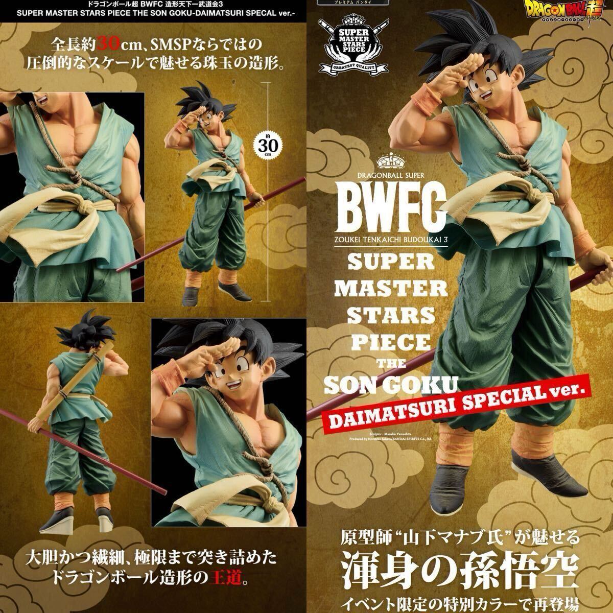 ☆売切☆SMSP「バイバイ悟空」DAIMATSURI SPECIALver.新品未開封 ☆売切☆SMSP「バイバイ悟空」DAIMATSURI SPECIALver.新品未開封