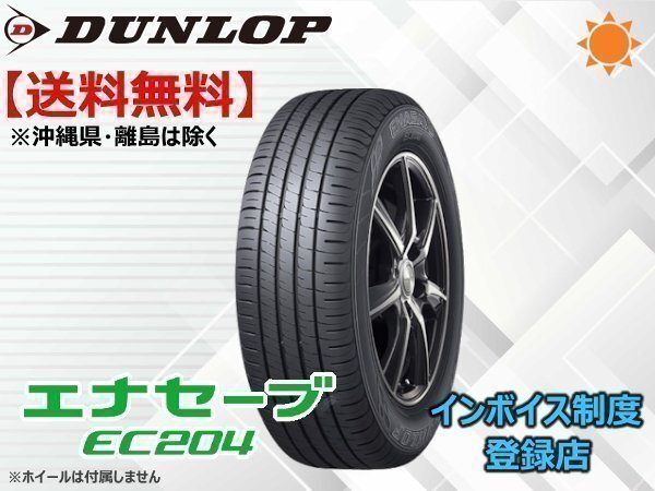 ダンロップ エナセーブ EC204 205/60R16 92H □☆送料無料☆組換 ダンロップ エナセーブ EC204 205/60R16 92H □☆送料無料☆組換