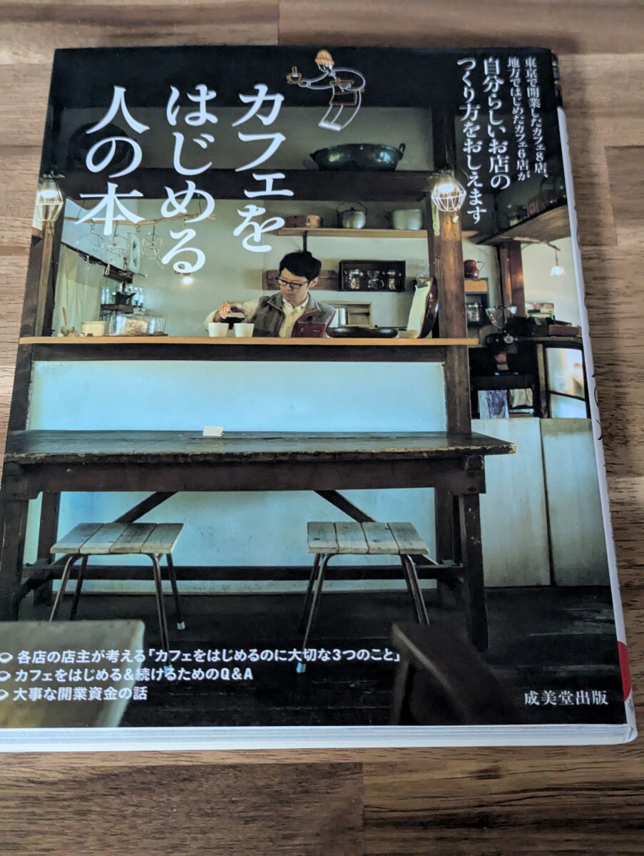 カフェをはじめる人の本
