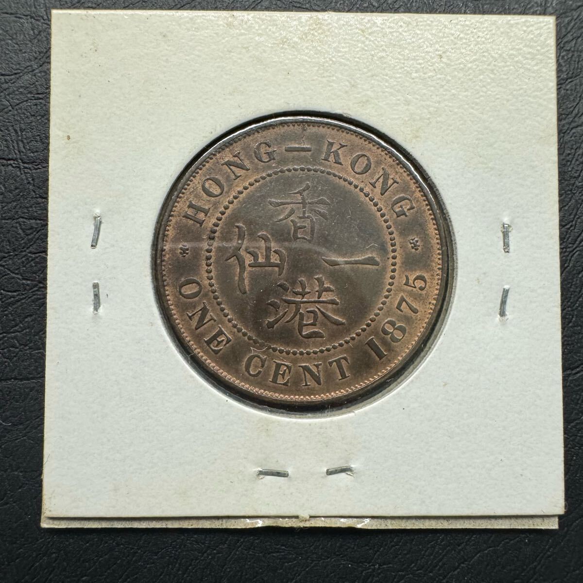 3. 香港 一仙 1セント銅貨 1875年 UNC ヴィクトリア女王 未使用 3. 香港 一仙 1セント銅貨 1875年 UNC ヴィクトリア女王 未使用