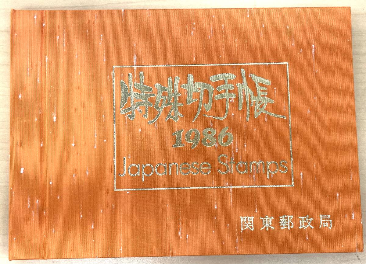 17733 1円 御成婚記念切手 コインセット 特殊切手帳 1986 1989 17733 1円 御成婚記念切手 コインセット 特殊切手帳 1986 1989