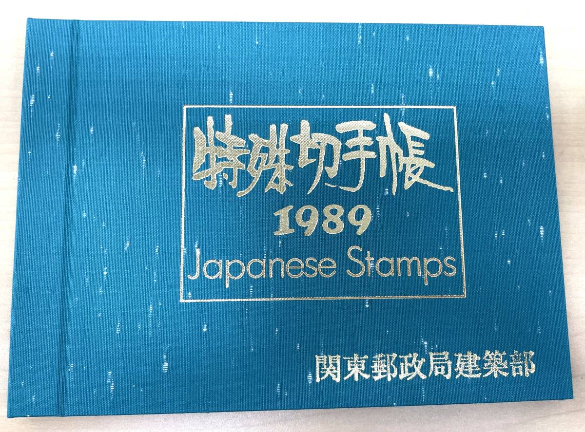 17733 1円 御成婚記念切手 コインセット 特殊切手帳 1986 1989 17733 1円 御成婚記念切手 コインセット 特殊切手帳 1986 1989