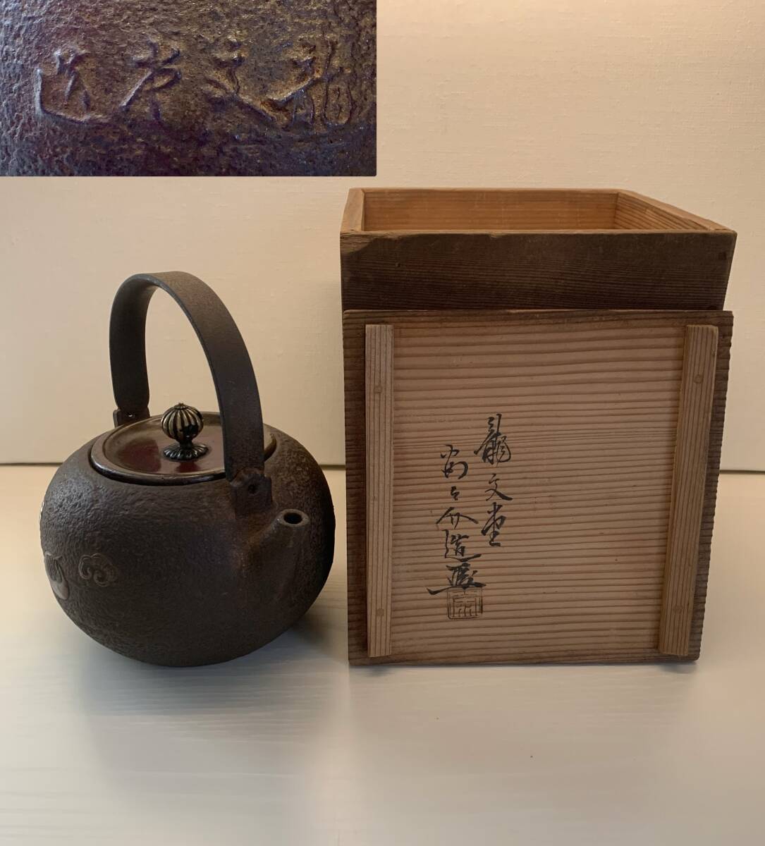 龍文堂安之介造 丸形小鉄瓶 高さ15.5cm 共箱 美品希少品(鉄瓶 龍文堂安之介造 丸形小鉄瓶 高さ15.5cm 共箱 美品希少品(鉄瓶