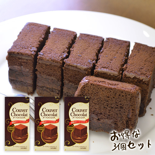 【お試し スイーツ 送料無料】北海道産牛乳 クーベルショコラ 3個セット ホワイトデー チョコレート 