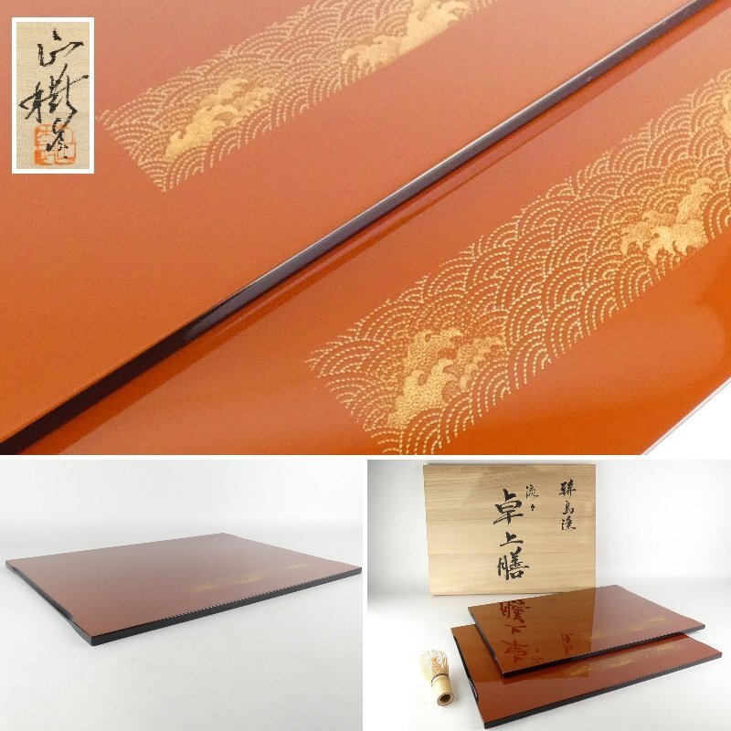 扇屋】 吠木正樹 輪島塗「流々卓上膳」共箱 幅 約33.5cm×約45.5 扇屋】 吠木正樹 輪島塗「流々卓上膳」共箱 幅 約33.5cm×約45.5