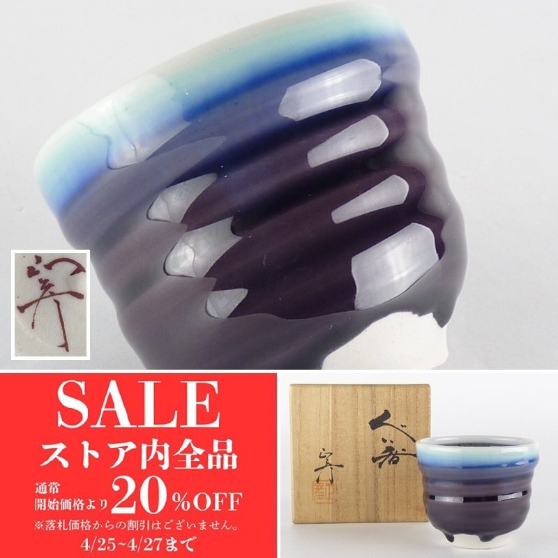 扇屋】三代 徳田八十吉 正彦 銘「ぐい呑」共箱 幅 約6.5cm 高さ 扇屋】三代 徳田八十吉 正彦 銘「ぐい呑」共箱 幅 約6.5cm 高さ
