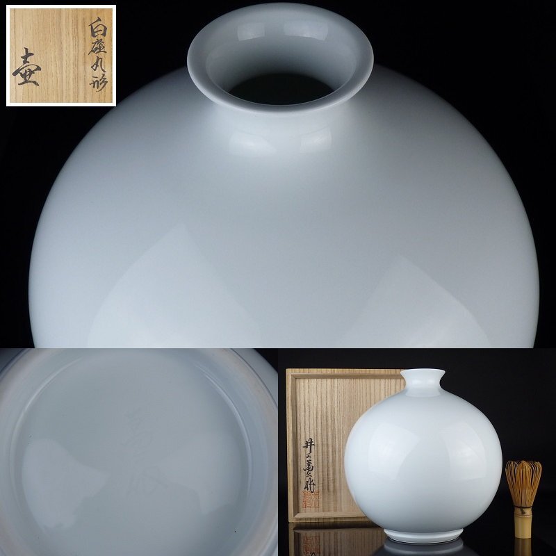 扇屋】井上萬二「白磁丸形 壷」共箱 高さ 約25cm 幅 約23.5cm 扇屋】井上萬二「白磁丸形 壷」共箱 高さ 約25cm 幅 約23.5cm