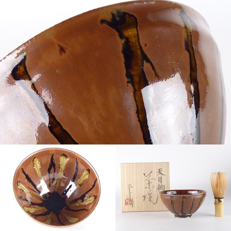 扇屋】加藤五山「天目釉 茶碗」共箱 高さ 約6.5cm 幅 約12.5cm 扇屋】加藤五山「天目釉 茶碗」共箱 高さ 約6.5cm 幅 約12.5cm
