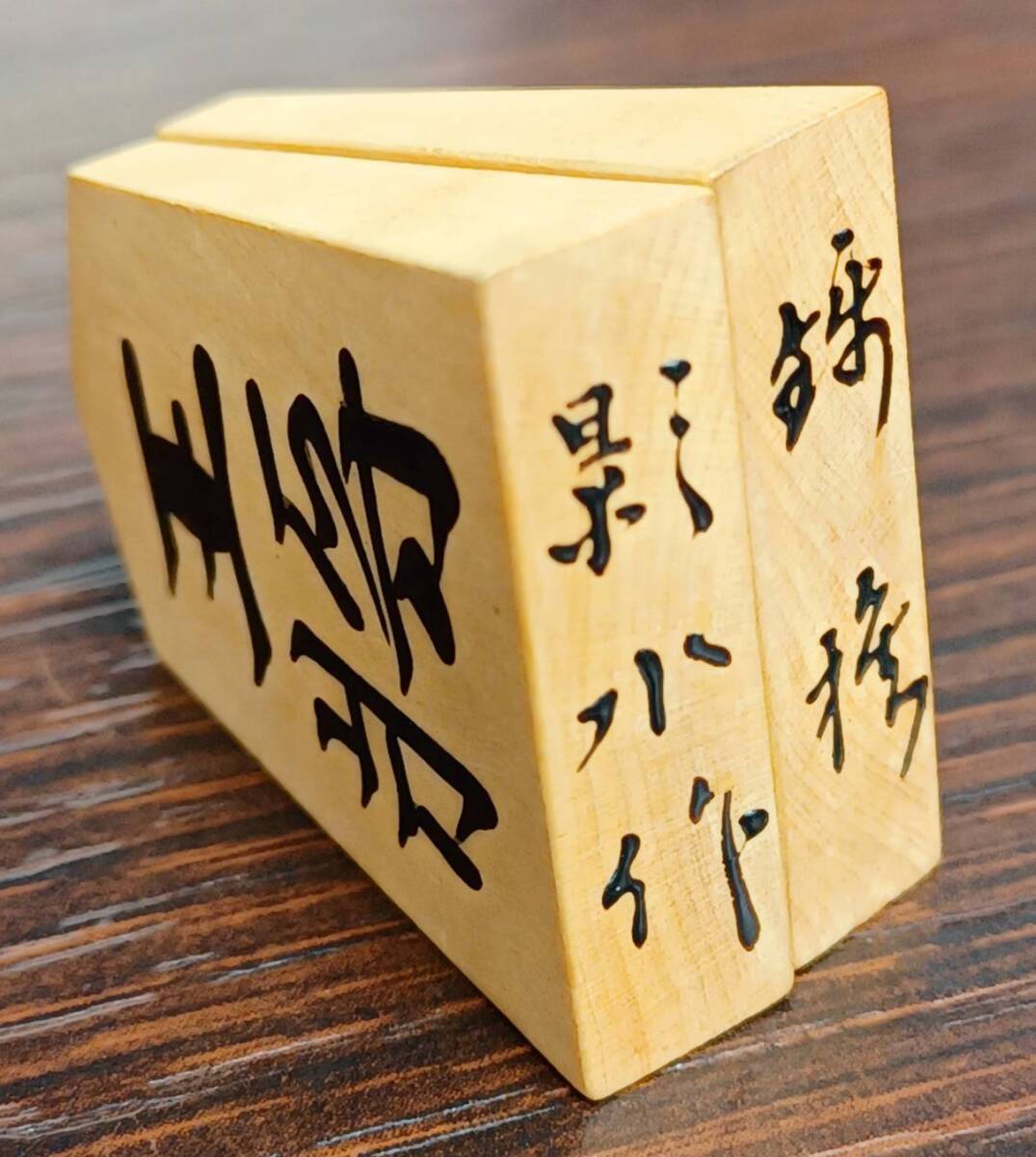 ☆希少品☆将棋駒 宮松影水作 盛駒 盛上駒 錦旗? 中古 ☆希少品☆将棋駒 宮松影水作 盛駒 盛上駒 錦旗? 中古