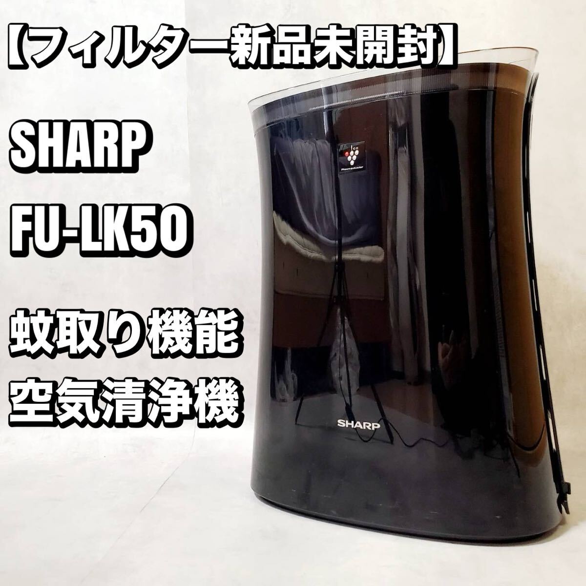 フィルター新品未開封】シャープ 蚊取り機能付き空気清浄機 FU フィルター新品未開封】シャープ 蚊取り機能付き空気清浄機 FU