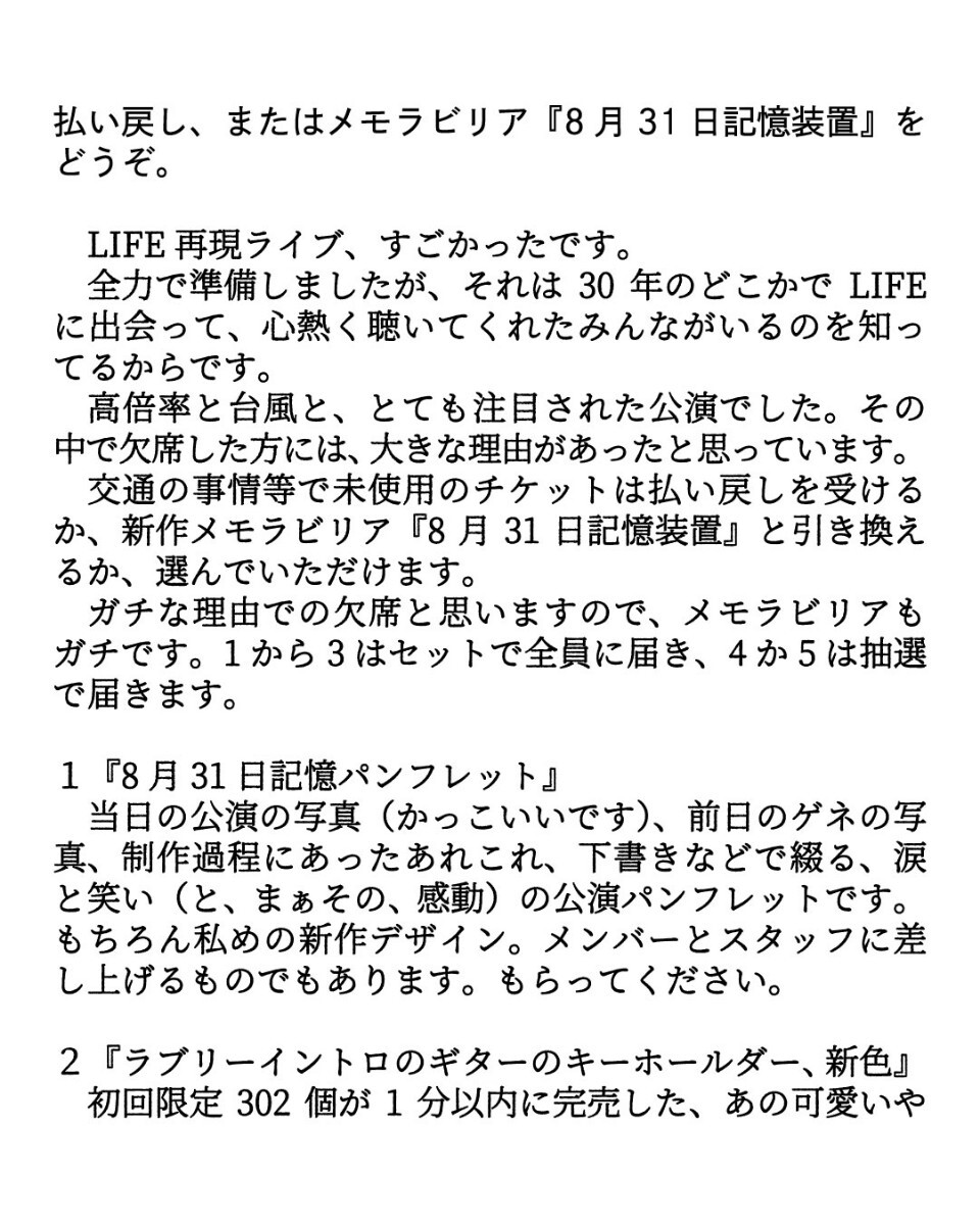 小沢健二 『メモラビリア 8月31日記憶装置』LIFE 武道館 小沢健二 日本武道館 LIFE再現ライブ メモラビリア『8月31日記憶