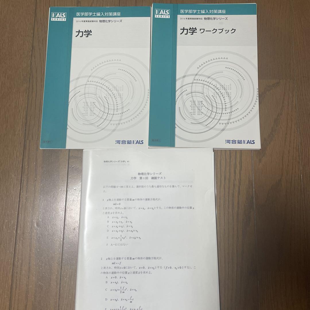 kals 力学&ワークブック、確認テスト付き kals 力学&ワークブック 確認テスト付き|Yahoo!フリマ(旧
