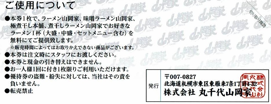 ◇【2枚】丸千代山岡家ラーメン株主優待券(フード、ドリンク券 ◇【2枚】丸千代山岡家ラーメン株主優待券(フード、ドリンク券