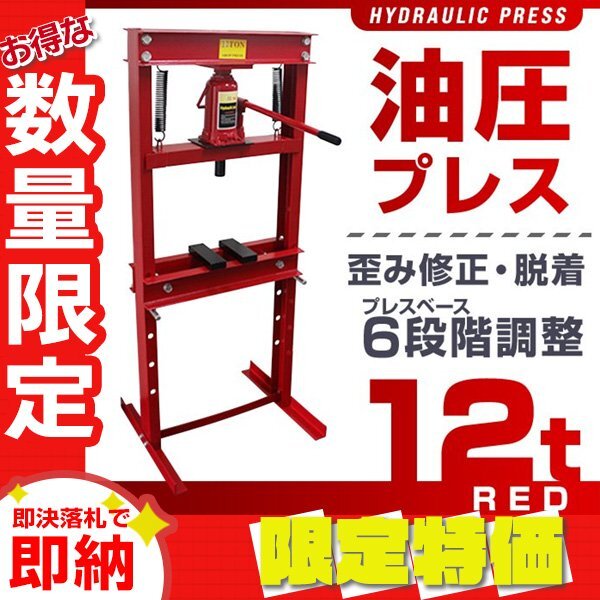 限定セール】門型 油圧プレス 12t 6段階調整 作業幅0~450mm 限定セール】門型 油圧プレス 12t 6段階調整 作業幅0~450mm
