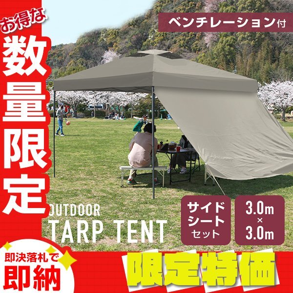【サイドシート付】タープテント 3m ベンチレーション 収納ケース 撥水 スチールフレーム UVカット キャンプ アウトドア BBQ ブラウン 限定セール】サイドシート付 タープテント 3m ベンチレーション
