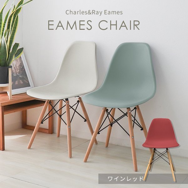 新品 ダイニングチェア イームズチェア 耐荷重120kg 北歐 おしゃれ デザイナーズ家具 木腳 カフェ 受付 オフィス チェア ワインレッド