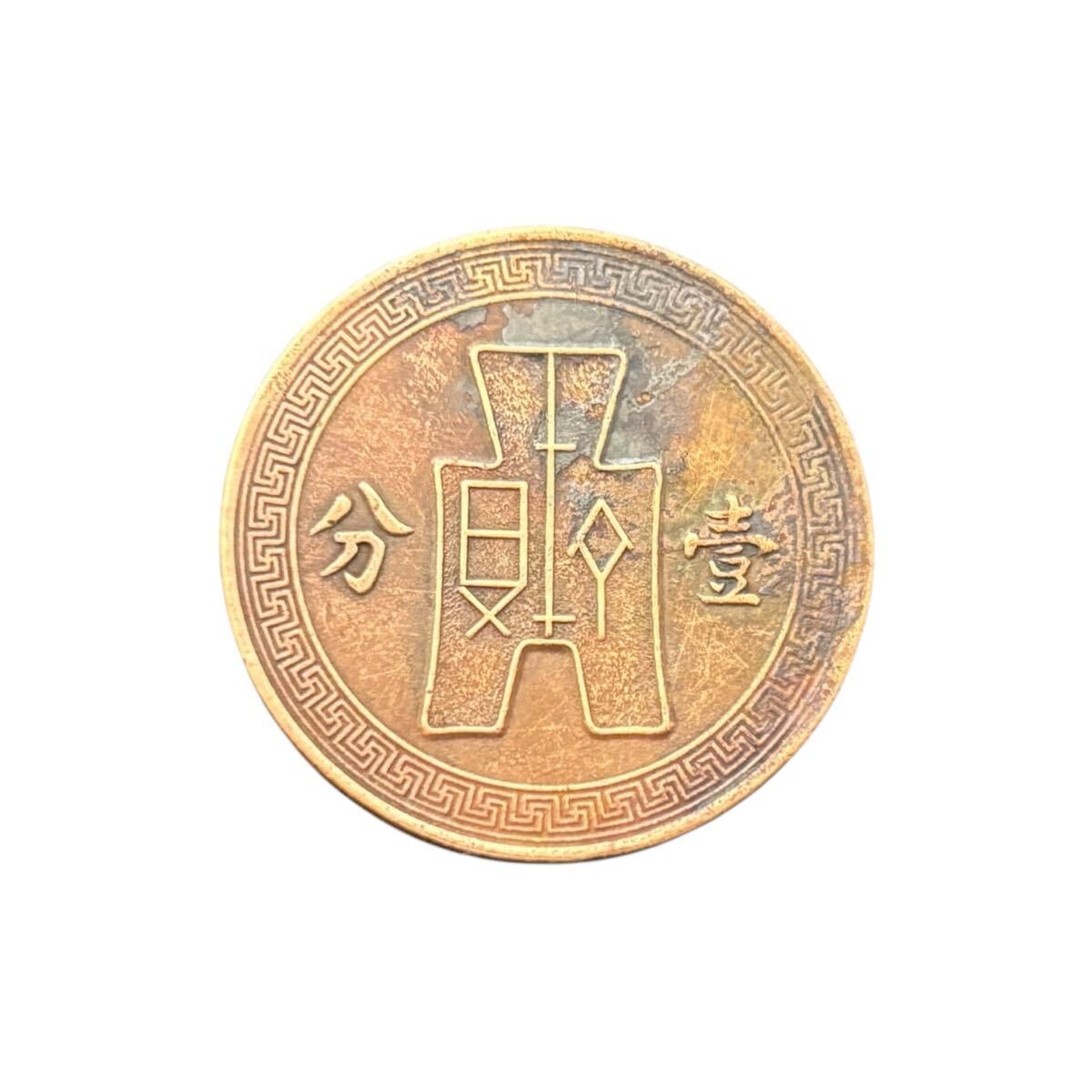 中国古銭 古銭 一分 民国25年 1分銅貨 アンティーク コイン 中国古銭 古銭 一分 民国25年 1分銅貨 アンティーク コイン