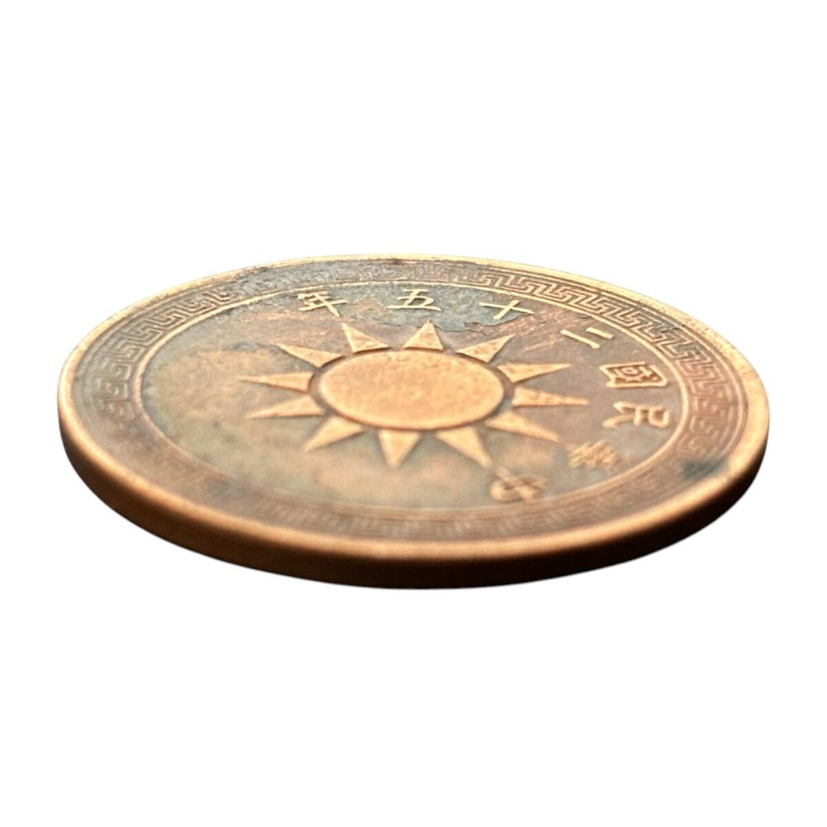 中国古銭 古銭 一分 民国25年 1分銅貨 アンティーク コイン