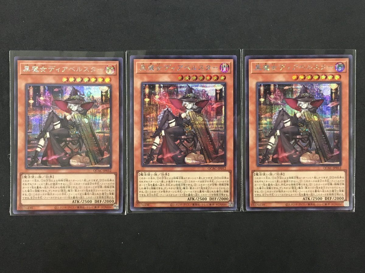 遊戯王 黒魔女ディアベルスター イラスト違い 3枚 セット SE 遊戯王 黒魔女ディアベルスター イラスト違い 3枚 セット SE