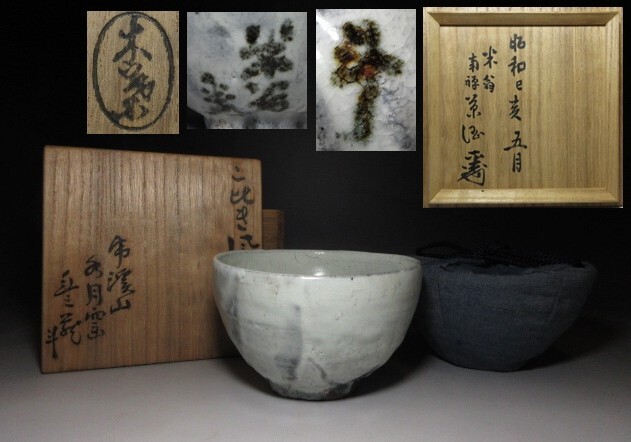 ◇◇人間国宝 荒川豊蔵 虎渓山 水月窯 粉引風 茶碗◇共箱 ◇◇人間国宝 荒川豊蔵 虎渓山 水月窯 粉引風 茶碗◇共箱