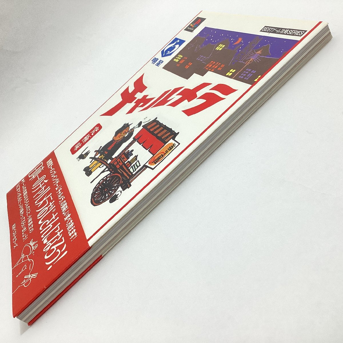 BESTゲーム攻略SERIES チャルメラ 究極味 KKベストセラーズ 1999