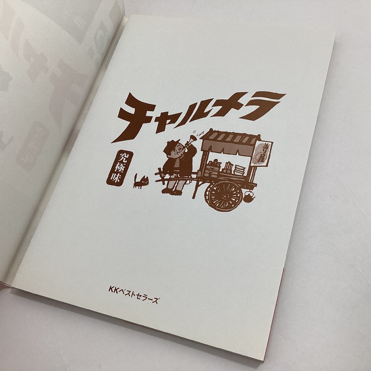 BESTゲーム攻略SERIES チャルメラ 究極味 KKベストセラーズ 1999