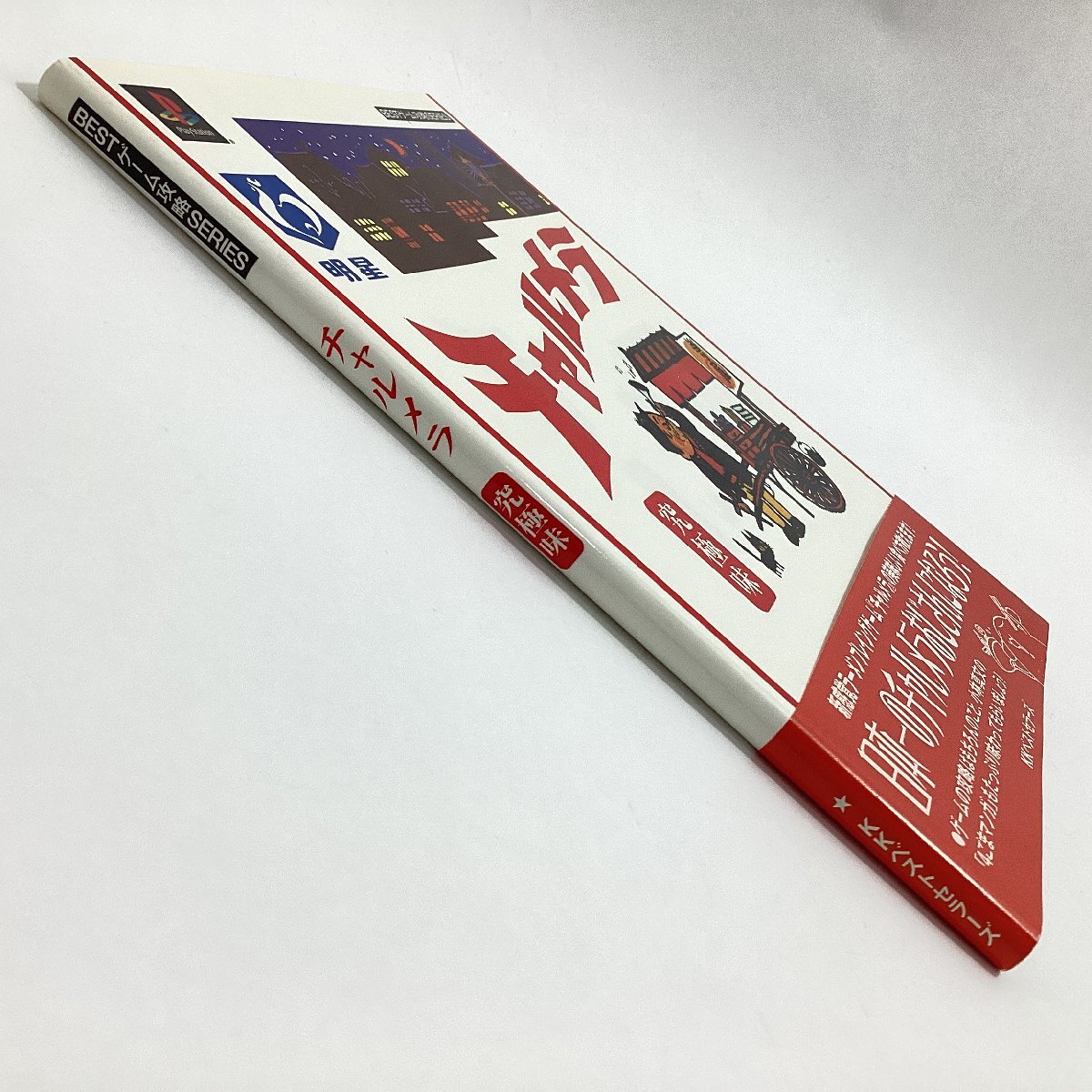 BESTゲーム攻略SERIES チャルメラ 究極味 KKベストセラーズ 1999