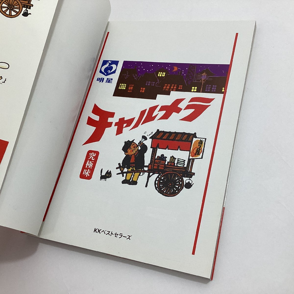 BESTゲーム攻略SERIES チャルメラ 究極味 KKベストセラーズ 1999
