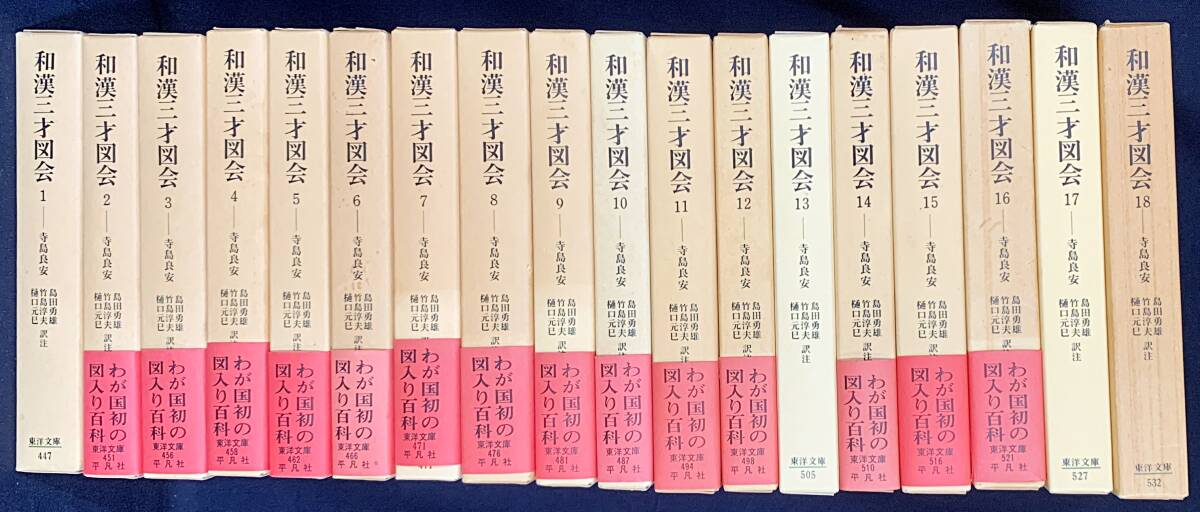 □和漢三才図会 全18巻揃【東洋文庫】平凡社 寺島良安=著;島田 □和漢三才図会 全18巻揃【東洋文庫】平凡社 寺島良安=著;島田