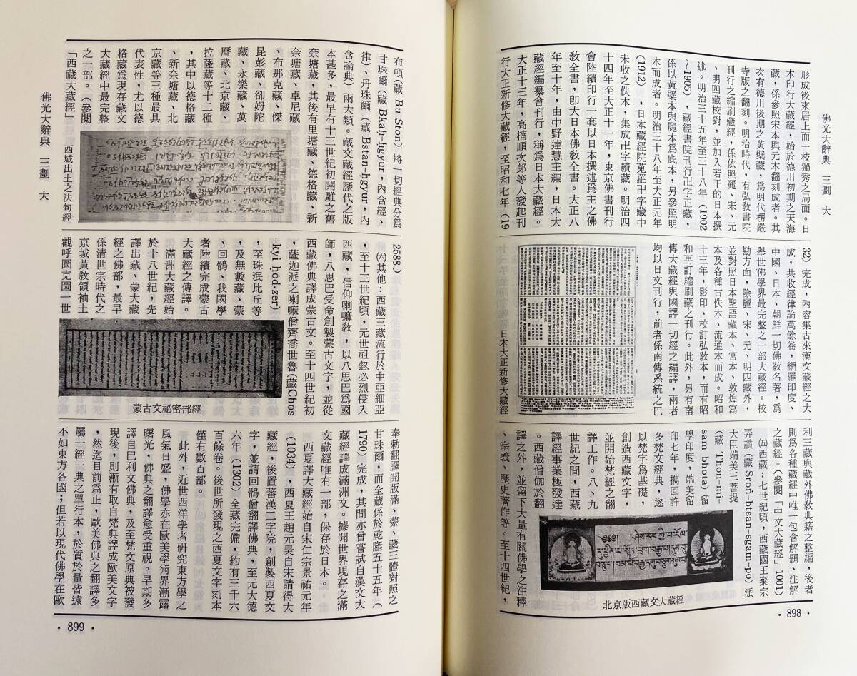 □中文書 佛光大辞典 全4冊（上中下巻・索引）仏光出版