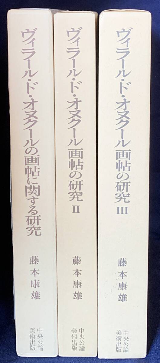 ■ヴィラール・ド・オヌクール画帖の研究 全3巻揃　中央公論美術出版　藤本康雄=著　●ゴシック建築図面 機械設計図 宗教画 図像学