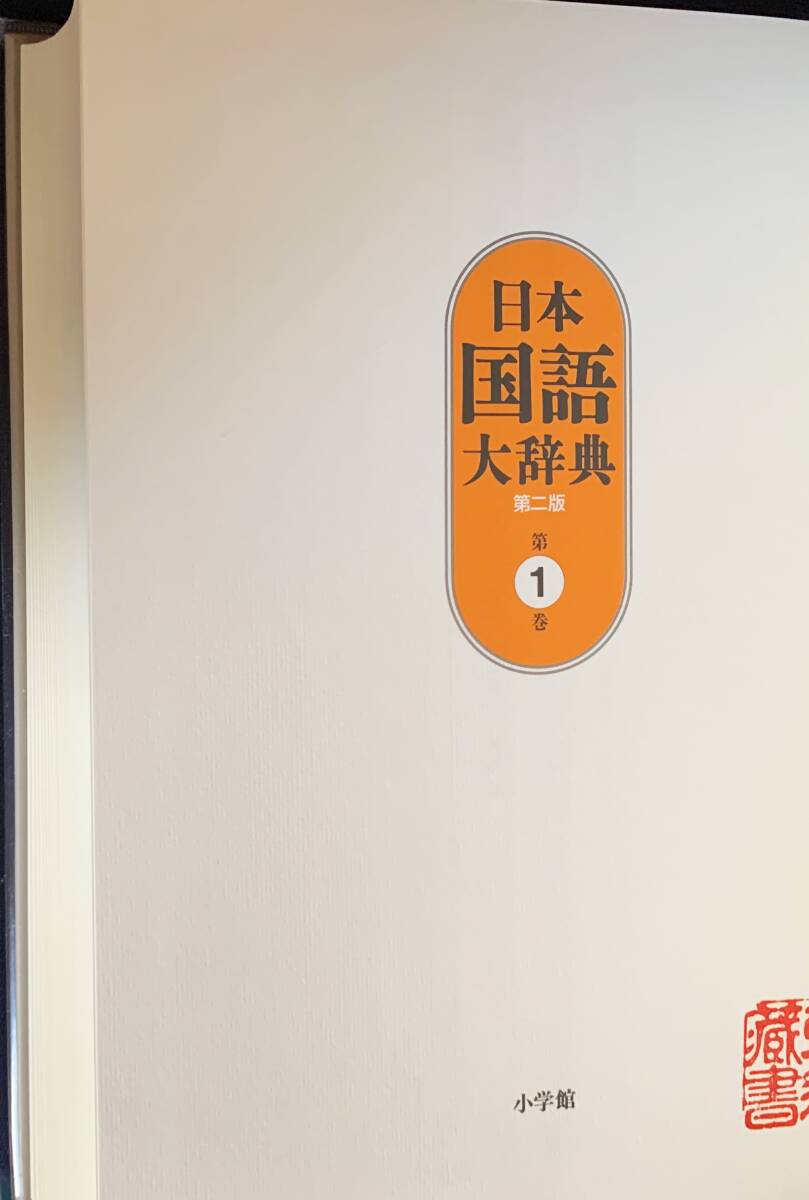 □日本国語大辞典 全14冊揃(全13巻・別巻) 第2版 小学館 別冊 □日本国語大辞典 全14冊揃(全13巻・別巻) 第2版 小学館 別冊