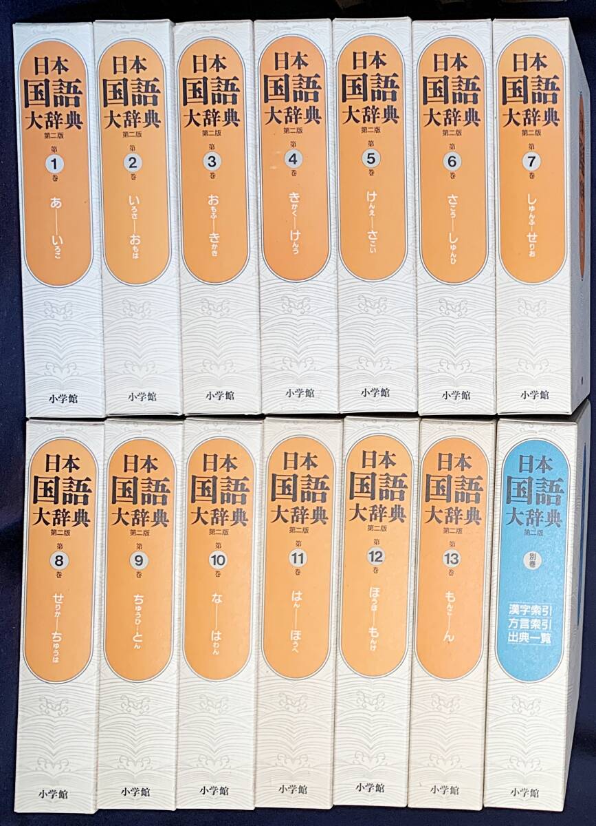 □日本国語大辞典 全14冊揃(全13巻・別巻) 第2版 小学館 別冊 □日本国語大辞典 全14冊揃(全13巻・別巻) 第2版 小学館 別冊